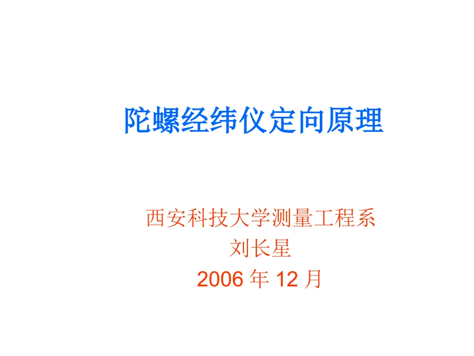 陀螺经纬仪定向原理_第1页