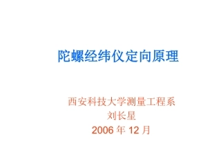 陀螺经纬仪定向原理