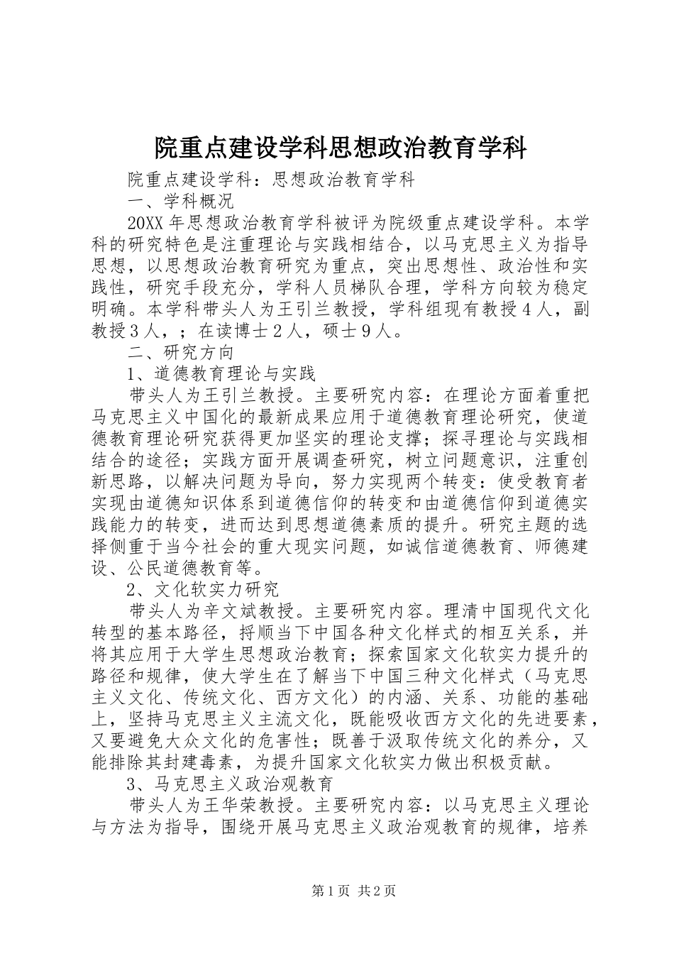 院重点建设学科思想政治教育学科_第1页