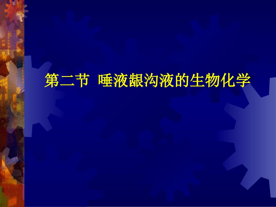 唾液龈沟液的生物化学_第1页