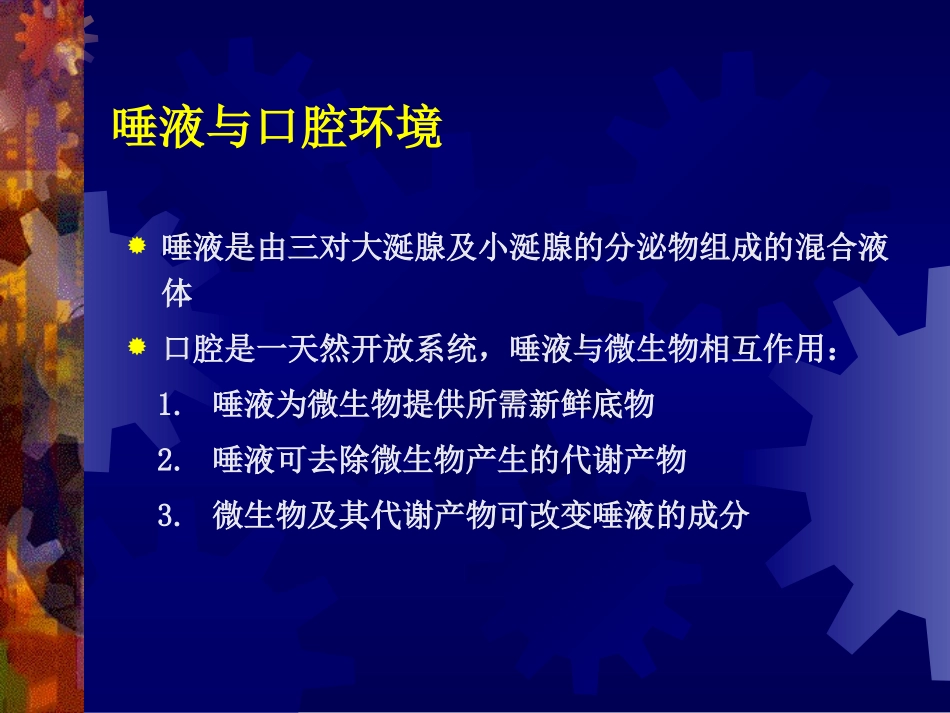 唾液龈沟液的生物化学_第2页