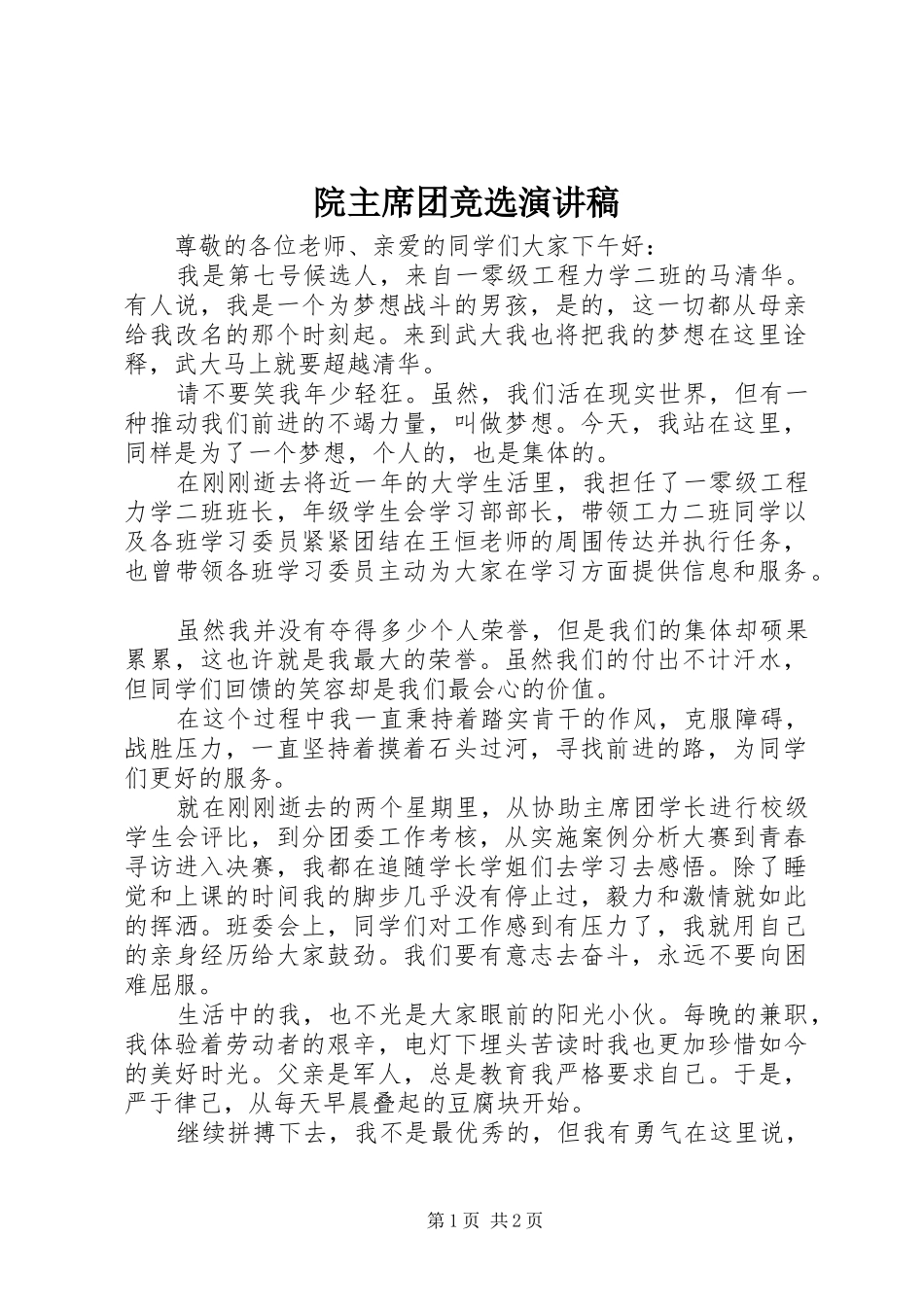 院主席团竞选演讲稿_第1页