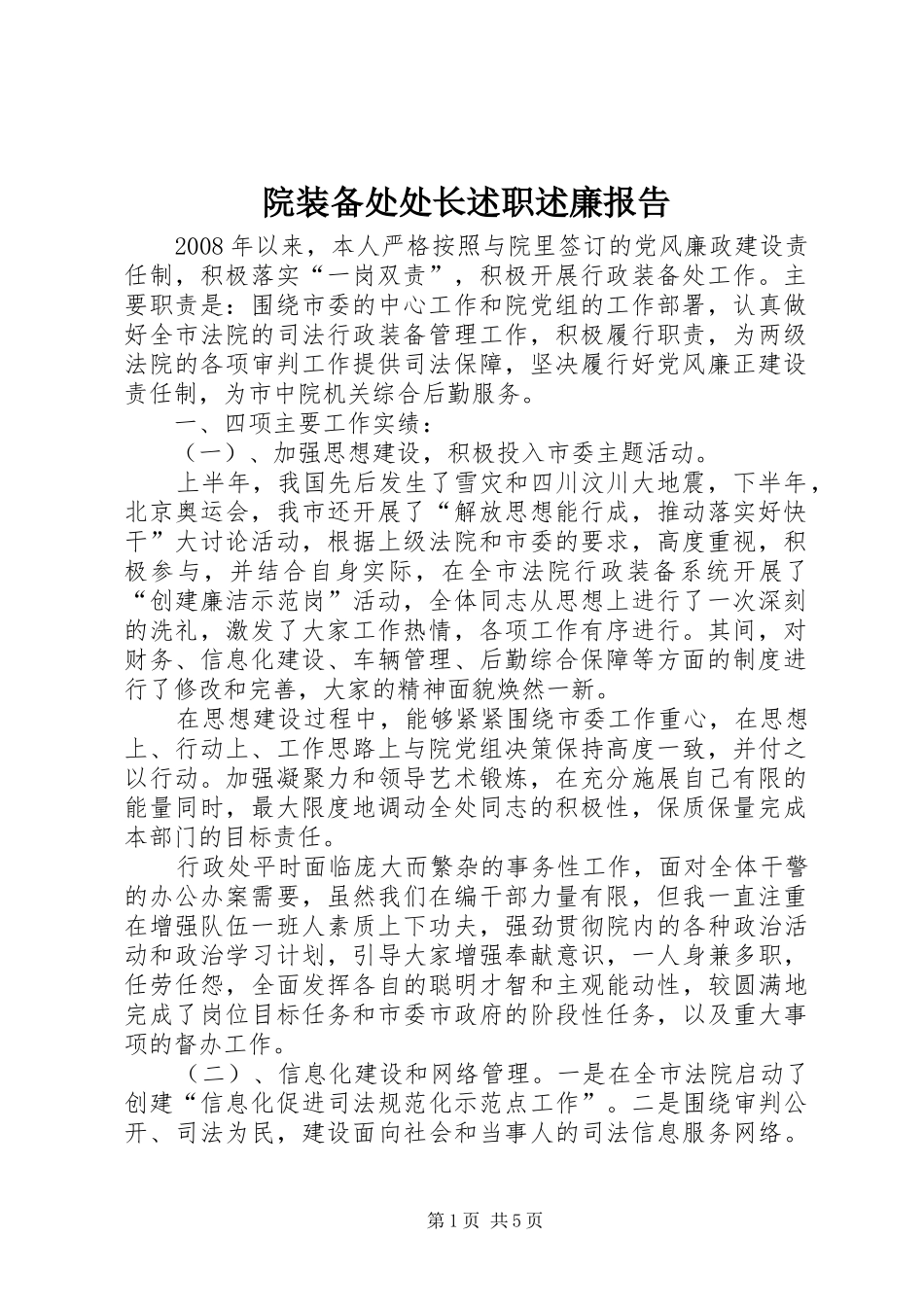 院装备处处长述职述廉报告_第1页