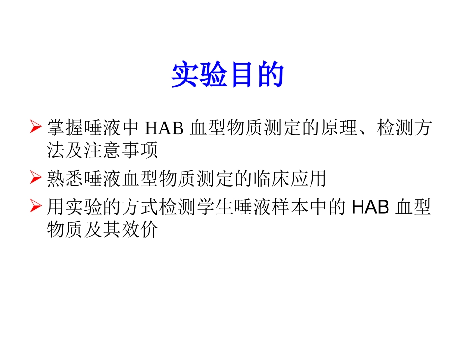 唾液中HAB血型物质测定_第2页