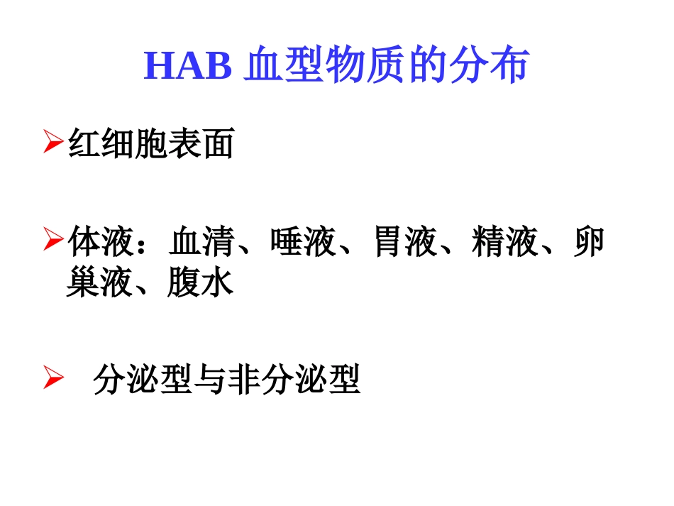 唾液中HAB血型物质测定_第3页