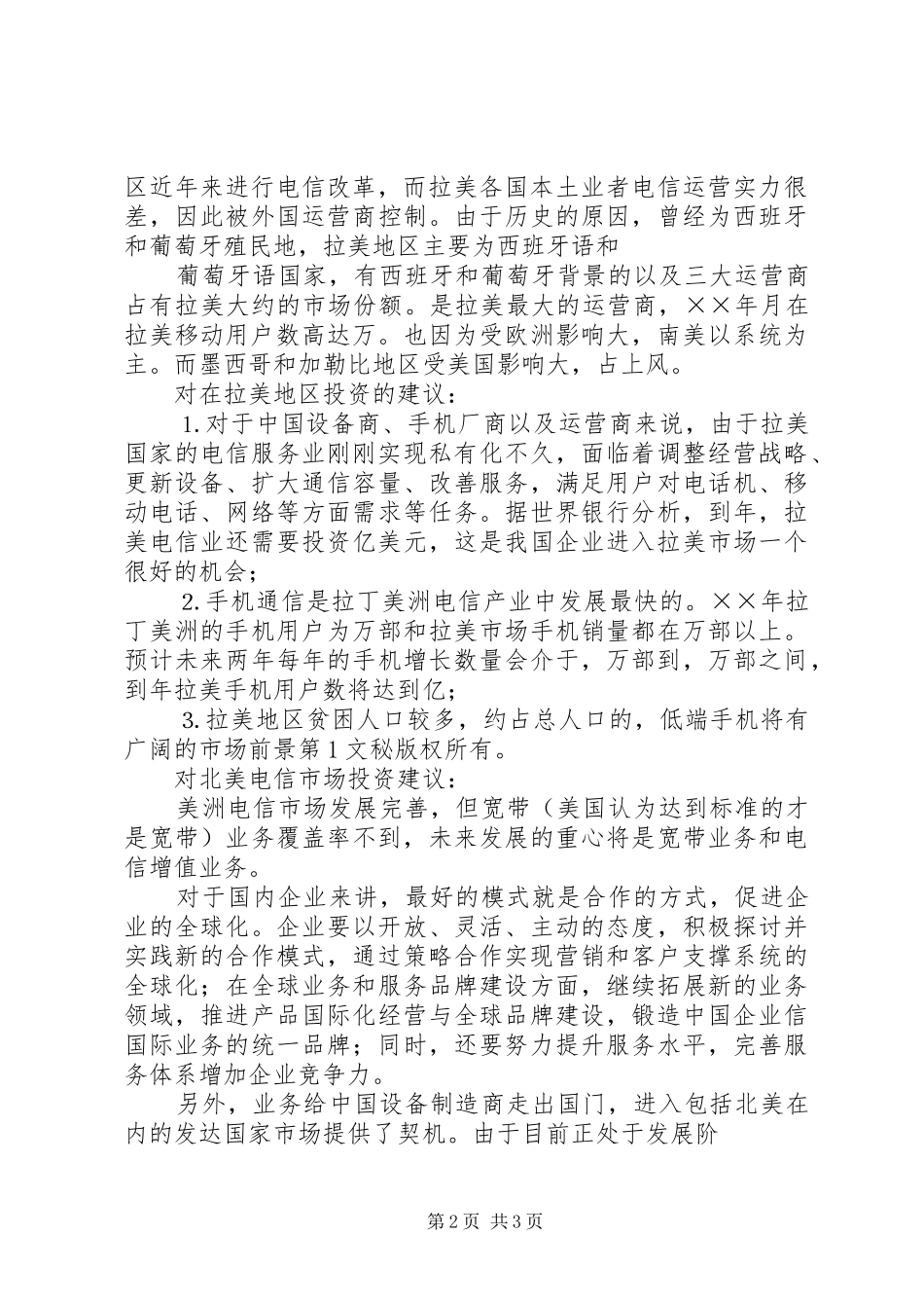 约旦电信市场分析研究报告_第2页