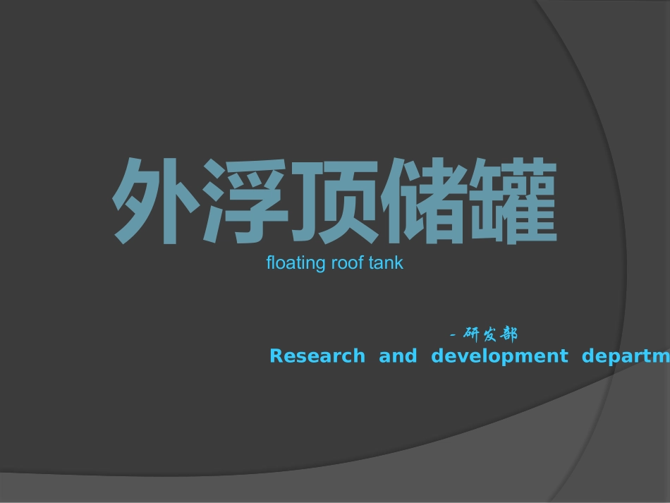 外浮顶储罐简述_第1页
