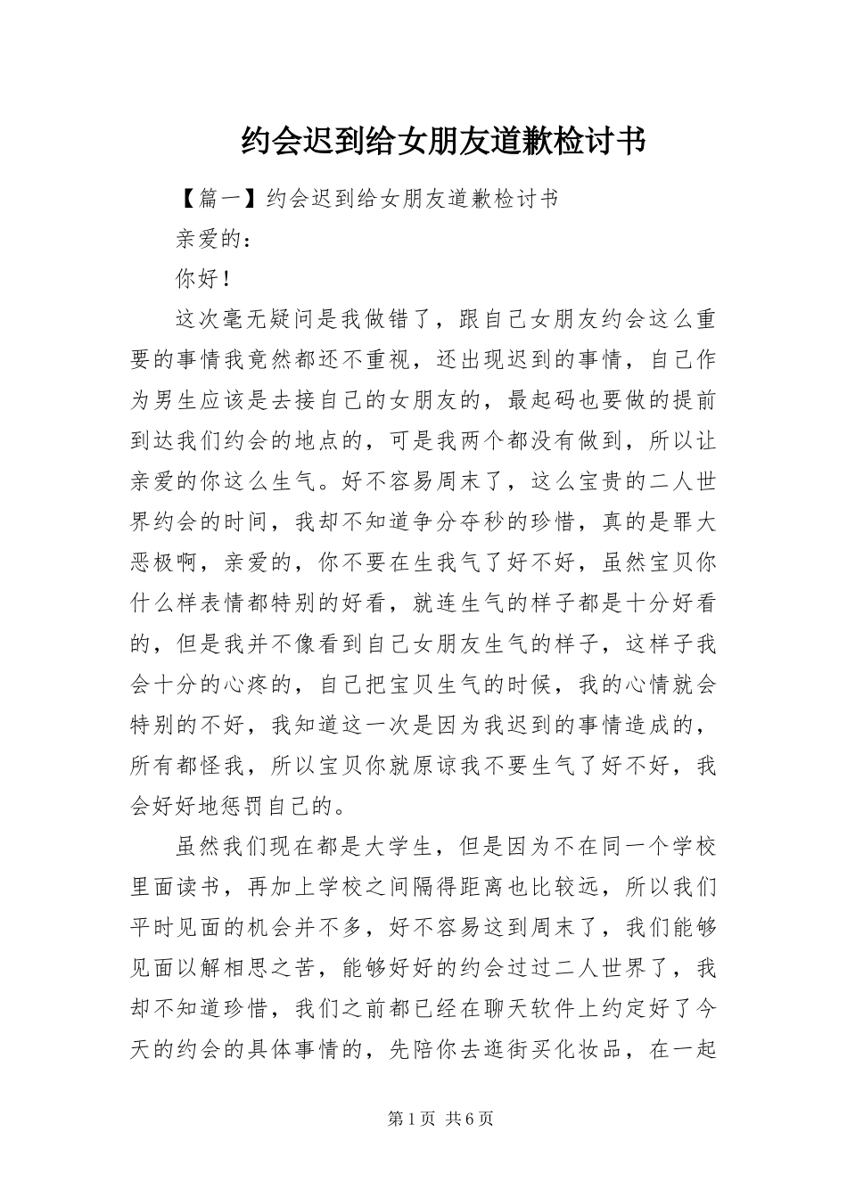 约会迟到给女朋友道歉检讨书_第1页