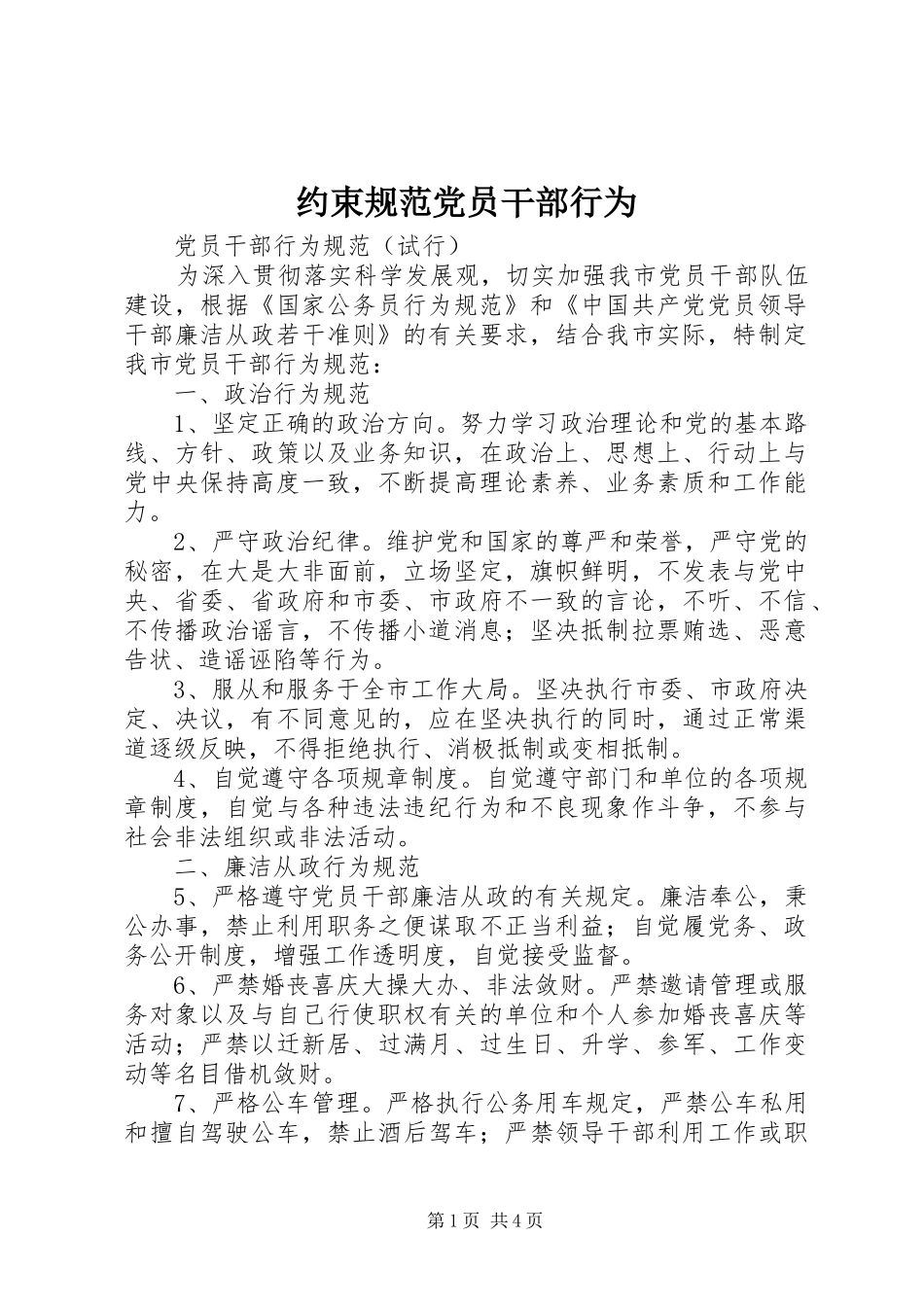 约束规范党员干部行为_第1页