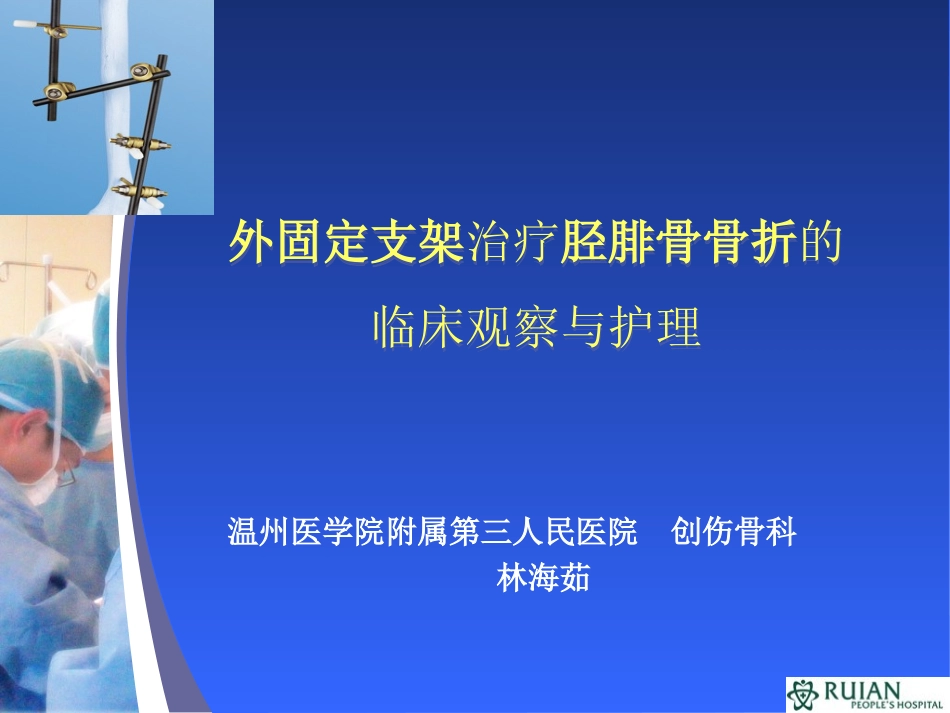外固定架治疗胫腓骨骨折的临床观察和护理创新教材_第1页