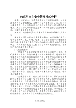 约束型自主安全管理模式分析