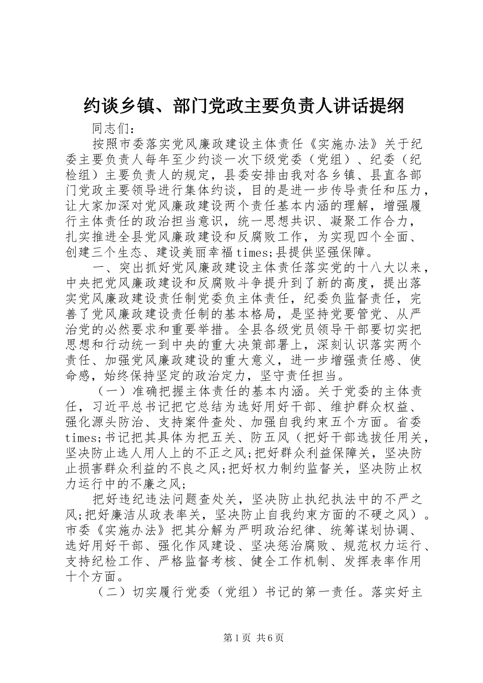 约谈乡镇部门党政主要负责人致辞提纲_第1页