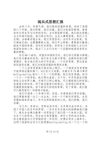 阅兵式思想汇报