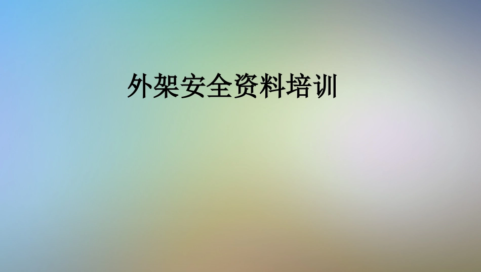 外架安全资料培训_第1页