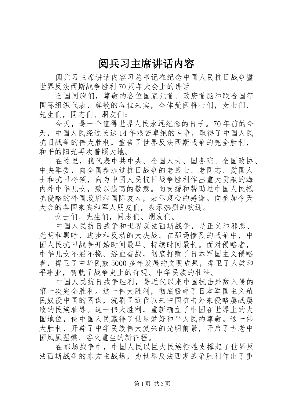 阅兵习主席致辞内容_第1页