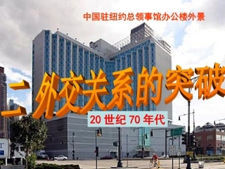 外交关系的突破