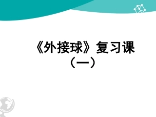 外接球复习课