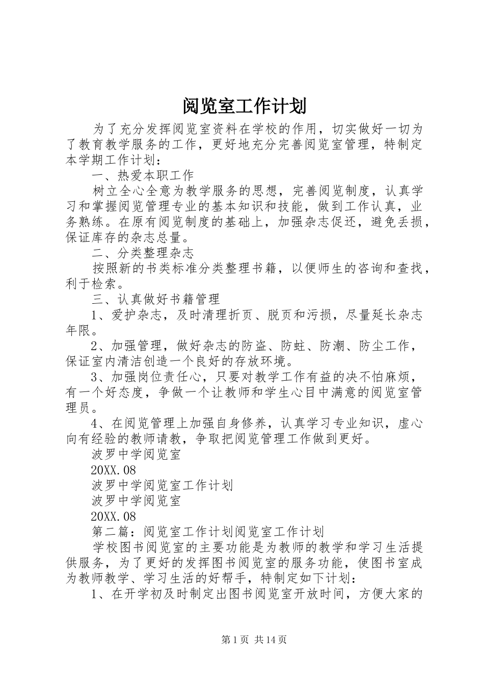 阅览室工作计划_第1页
