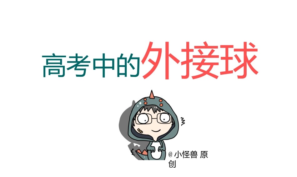 外接球内切球必杀技_第2页