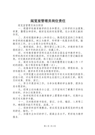 阅览室管理员岗位责任