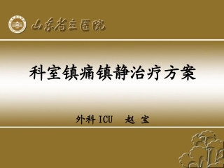 外科ICU镇痛镇静方案