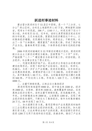 跃进村事迹材料