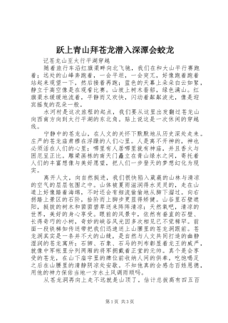跃上青山拜苍龙潜入深潭会蛟龙