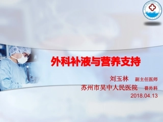 外科补液与营养