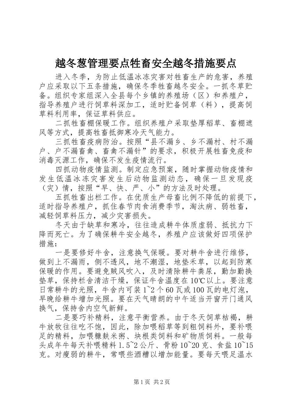 越冬葱管理要点牲畜安全越冬措施要点_第1页