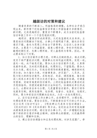 越级访的对策和建议