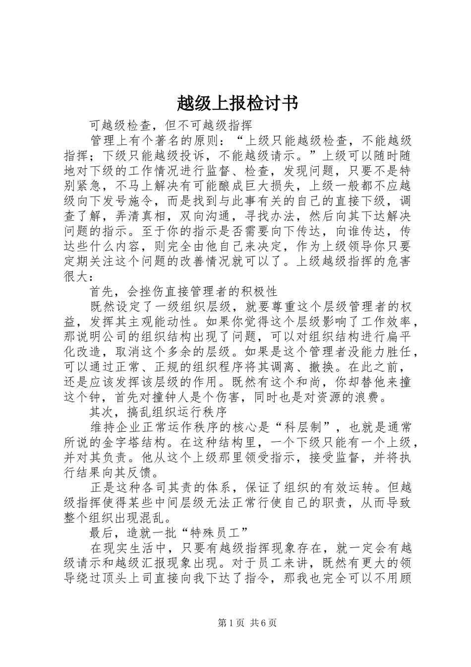 越级上报检讨书_第1页