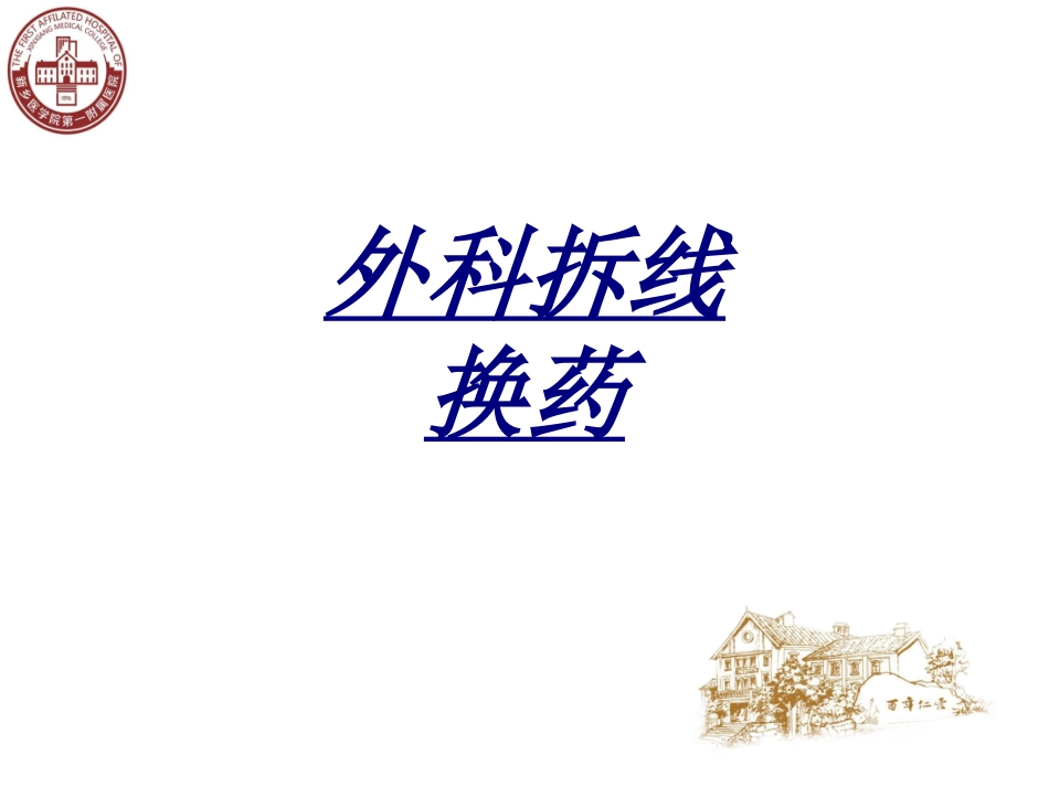 外科拆线换药讲义_第1页