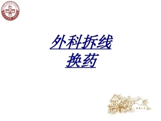 外科拆线换药讲义