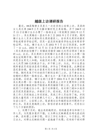 越级上访调研报告