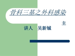 外科感染三基培训课件