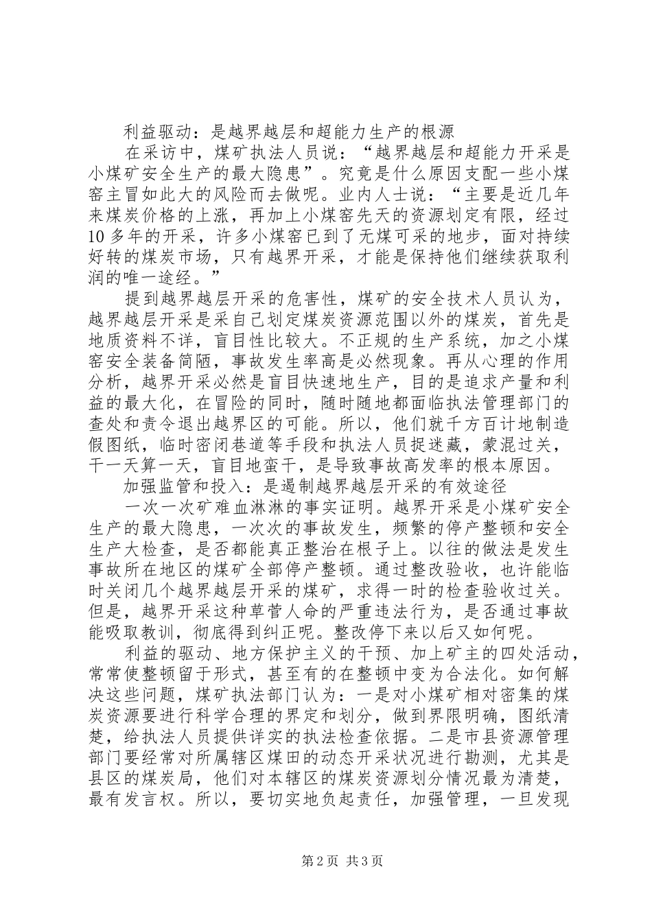 越界开采小煤矿安全生产的最大隐患_第2页