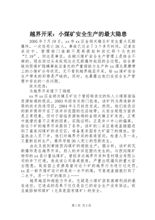 越界开采小煤矿安全生产的最大隐患