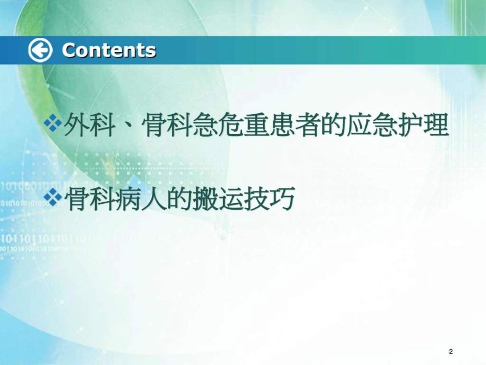 外科骨科急危重症患者的应急护理_第2页
