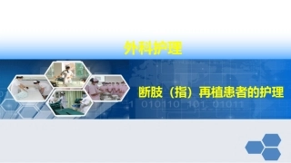 外科护理断肢指再植患者的护理