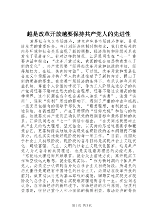 越是改革开放越要保持共产党人的先进性