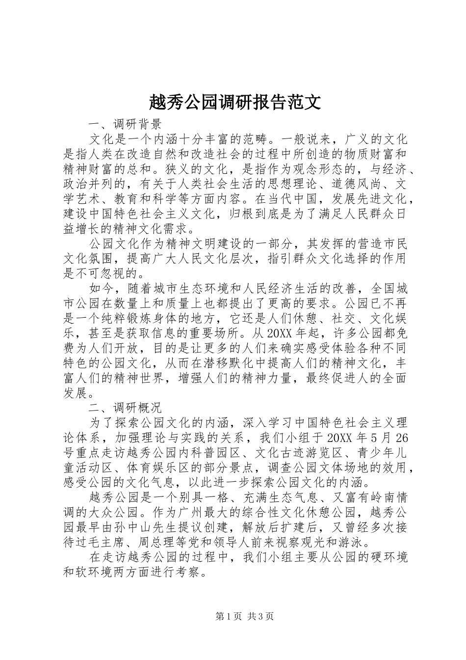 越秀公园调研报告范文_第1页