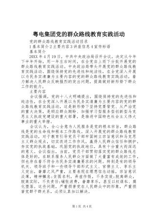 粤电集团党的群众路线教育实践活动