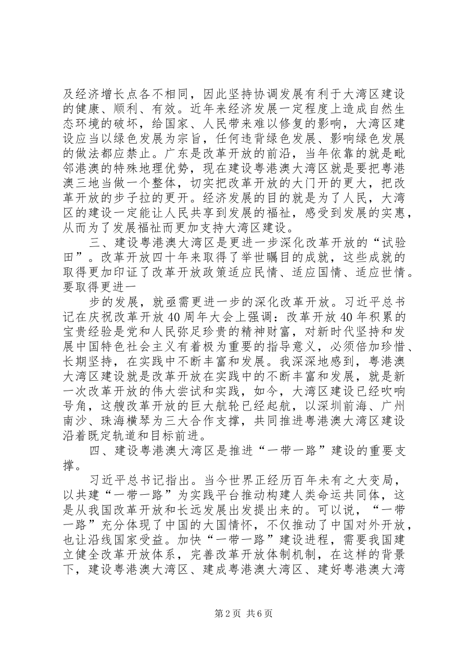 粤港澳大湾区发展规划纲要心得体会四篇_第2页