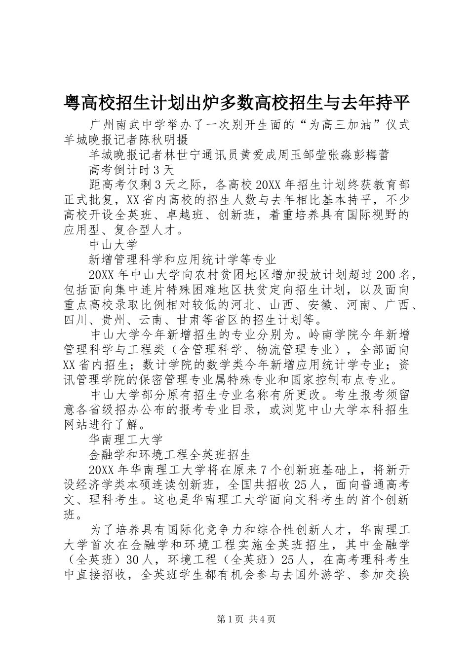 粤高校招生计划出炉多数高校招生与去年持平_第1页