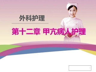外科护理学之甲状腺功能亢进患者的护理