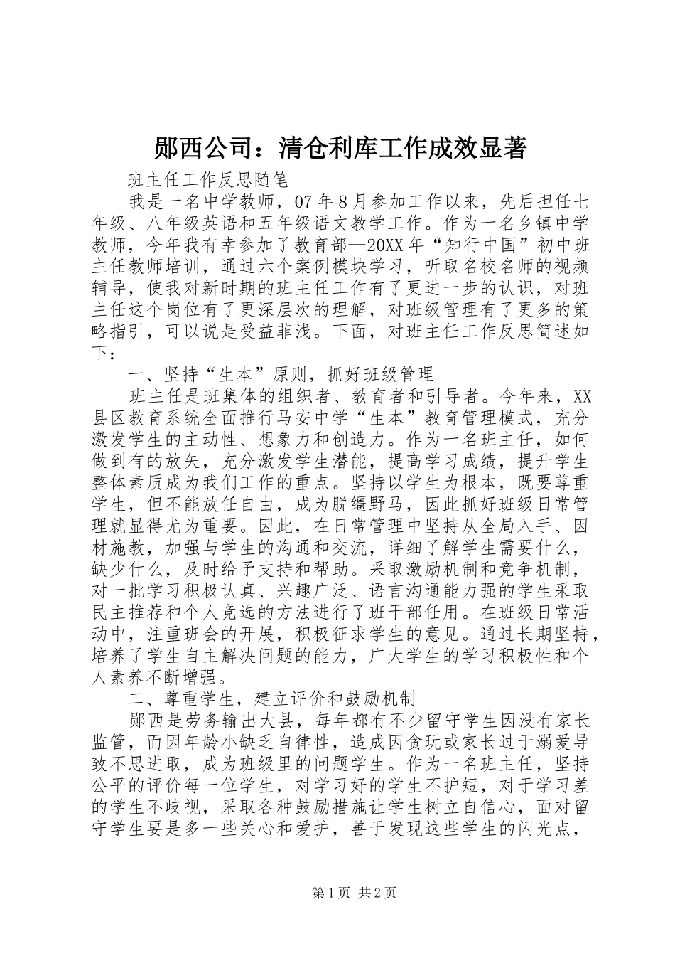 郧西公司清仓利库工作成效显著_第1页