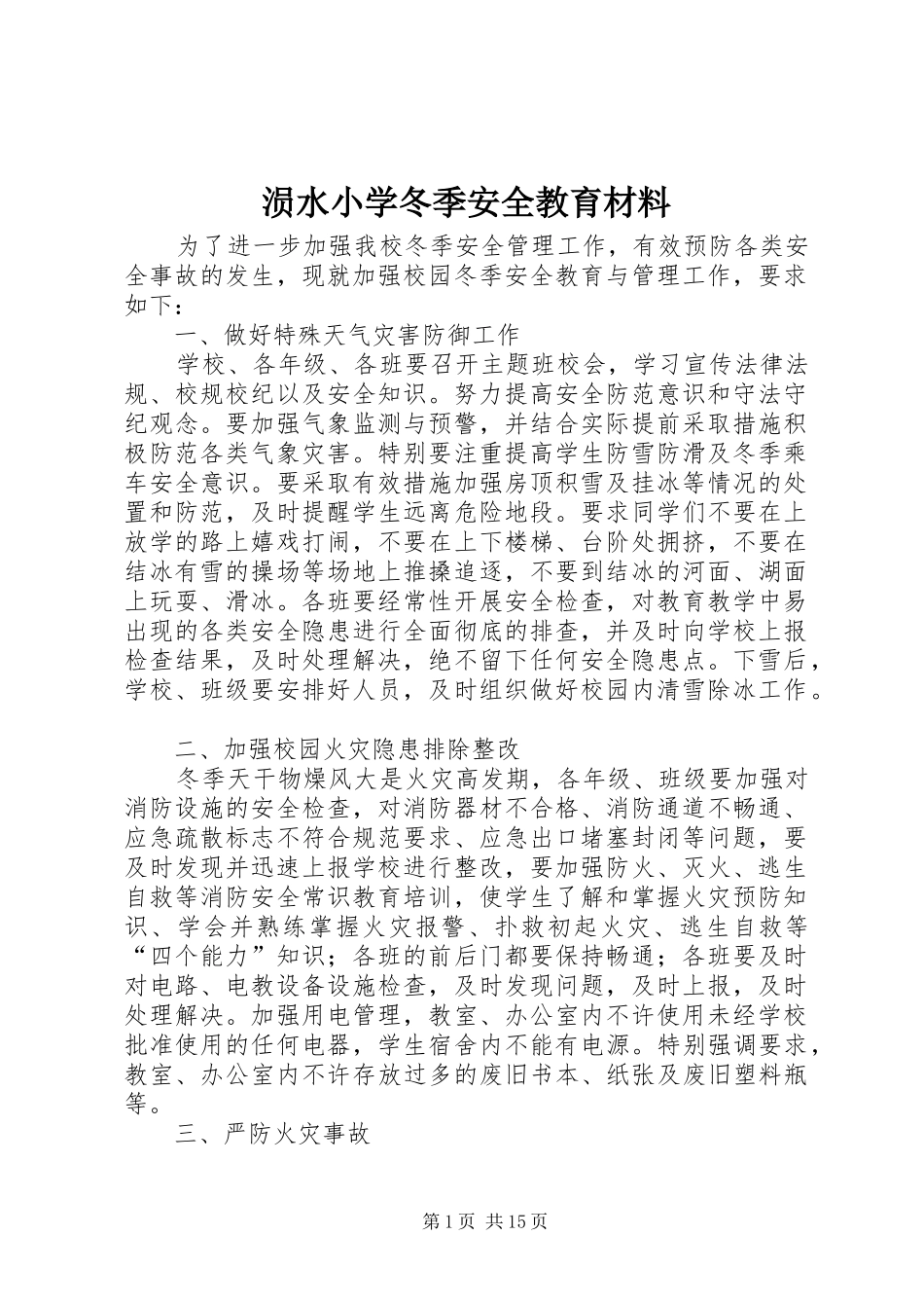 涢水小学冬季安全教育材料_第1页