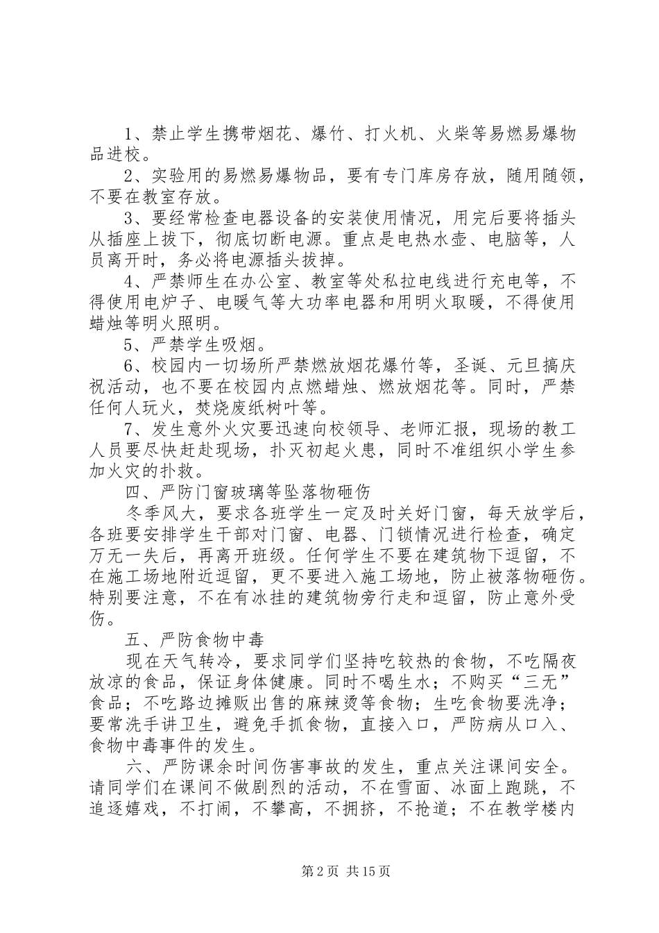 涢水小学冬季安全教育材料_第2页