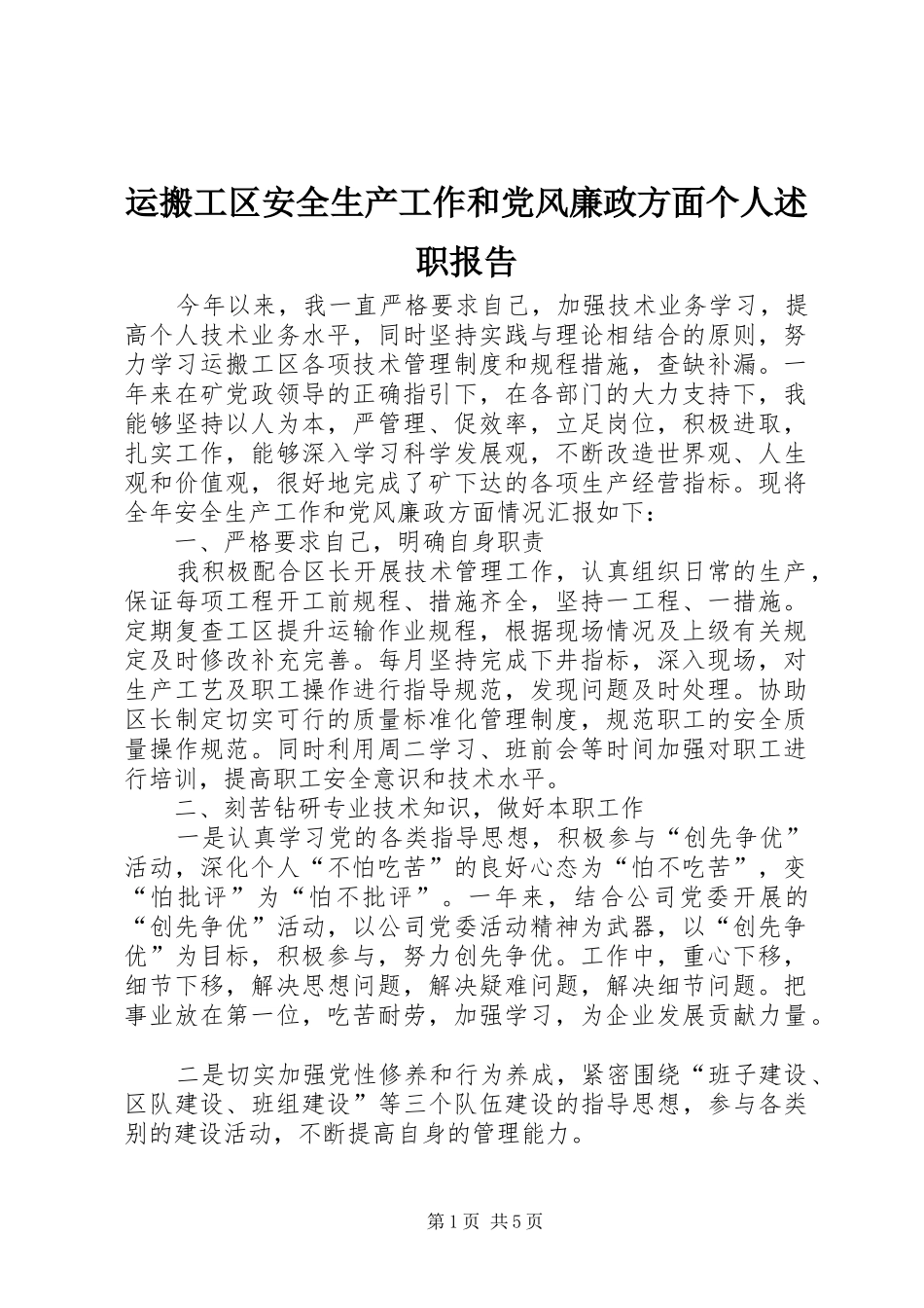 运搬工区安全生产工作和党风廉政方面个人述职报告_第1页