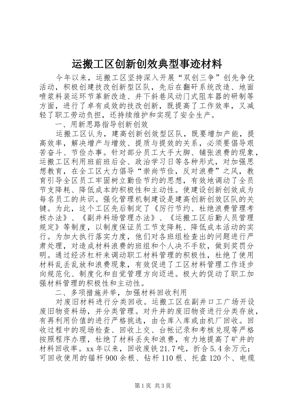 运搬工区创新创效典型事迹材料_第1页